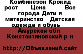 Комбинезон Крокид рост 80 › Цена ­ 180 - Все города Дети и материнство » Детская одежда и обувь   . Амурская обл.,Константиновский р-н